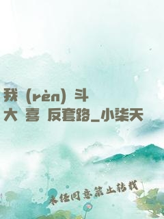 我認(rèn)為斗羅大陸喜歡反套路