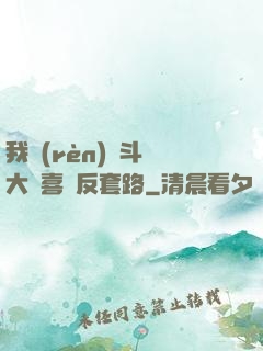 我認(rèn)為斗羅大陸喜歡反套路
