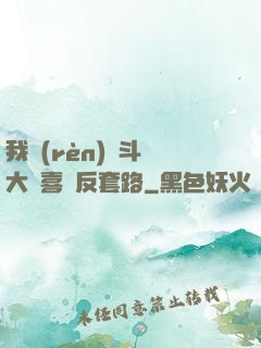 我認(rèn)為斗羅大陸喜歡反套路