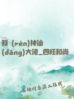 我認(rèn)神仙當(dāng)大佬
