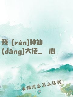 我認(rèn)神仙當(dāng)大佬