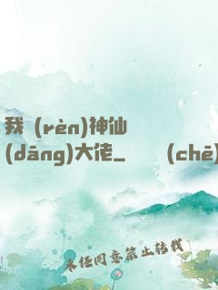 我認(rèn)神仙當(dāng)大佬