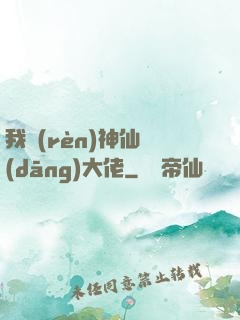 我認(rèn)神仙當(dāng)大佬
