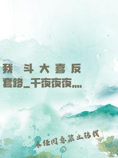 我認為斗羅大陸喜歡反套路