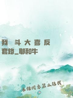 我認為斗羅大陸喜歡反套路