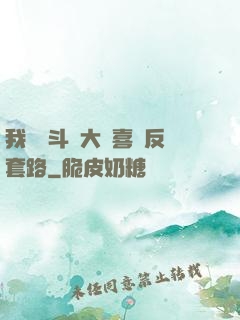 我認為斗羅大陸喜歡反套路