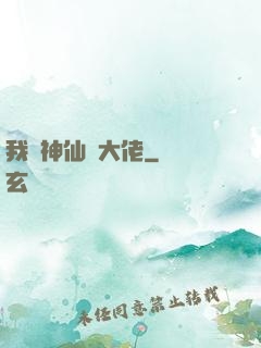 我認神仙當大佬