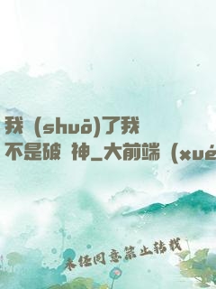 我說(shuō)了我不是破壞神