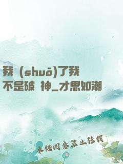我說(shuō)了我不是破壞神