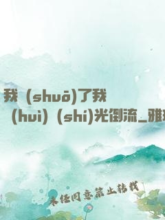 我說(shuō)了我會(huì)時(shí)光倒流