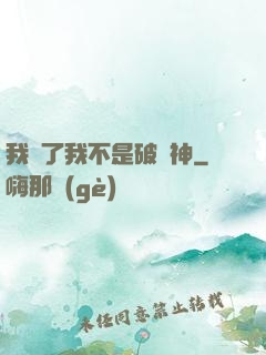 我說了我不是破壞神