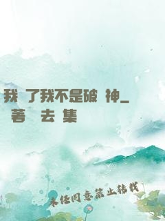 我說了我不是破壞神