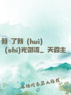 我說了我會(huì)時(shí)光倒流