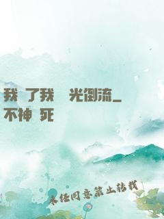 我說了我會時光倒流