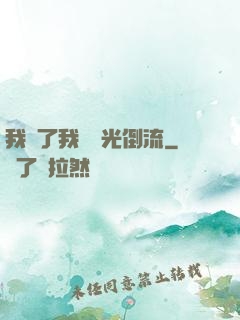 我說了我會時光倒流