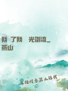 我說了我會時光倒流