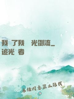 我說了我會時光倒流