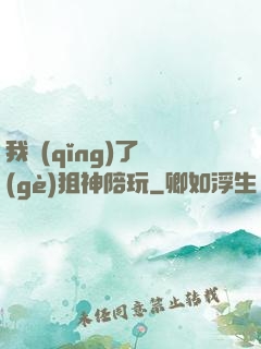 我請(qǐng)了個(gè)狙神陪玩