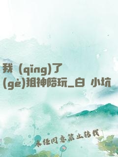 我請(qǐng)了個(gè)狙神陪玩