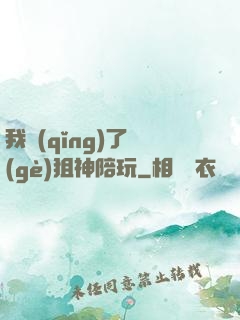 我請(qǐng)了個(gè)狙神陪玩