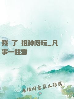 我請了個狙神陪玩