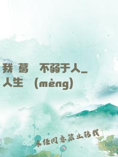 我諸葛寶寶不弱于人