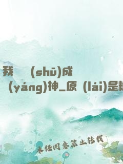 我讀雜書(shū)成陽(yáng)神
