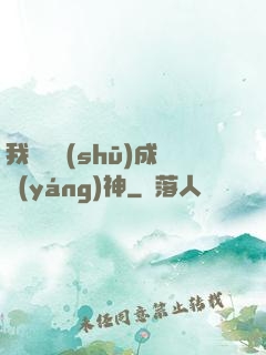 我讀雜書(shū)成陽(yáng)神