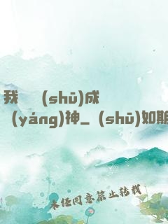 我讀雜書(shū)成陽(yáng)神