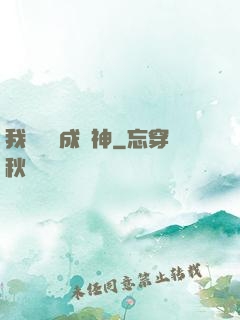 我讀雜書成陽神