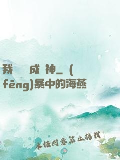 我讀雜書成陽神