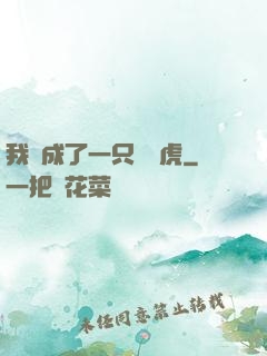 我變成了一只劍齒虎