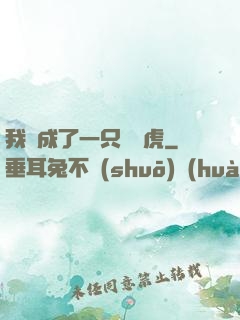 我變成了一只劍齒虎
