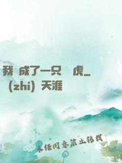 我變成了一只劍齒虎