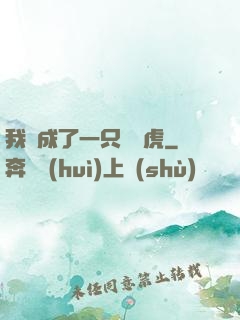 我變成了一只劍齒虎