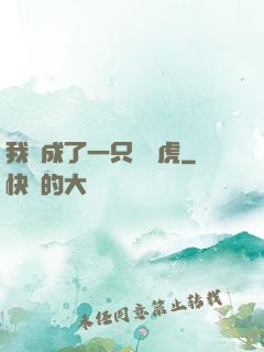 我變成了一只劍齒虎