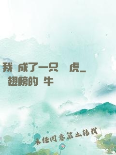 我變成了一只劍齒虎