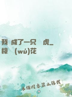 我變成了一只劍齒虎