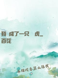 我變成了一只劍齒虎
