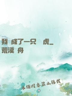 我變成了一只劍齒虎