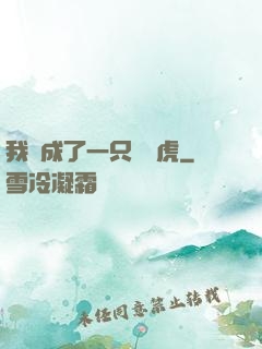 我變成了一只劍齒虎