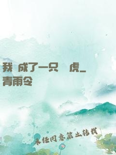 我變成了一只劍齒虎