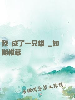 我變成了一只雄獅