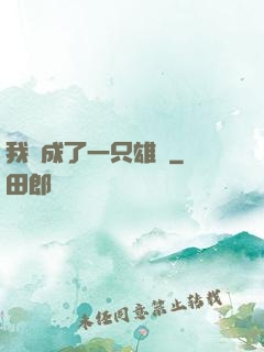 我變成了一只雄獅