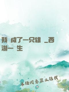 我變成了一只雄獅