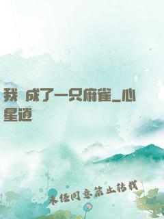 我變成了一只麻雀