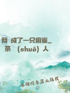 我變成了一只麻雀
