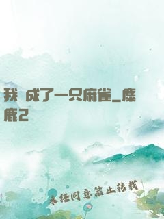 我變成了一只麻雀