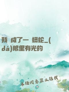 我變成了一條蟒蛇
