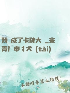 我變成了卡牌大師